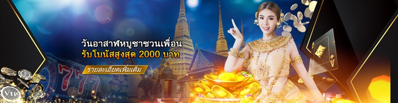 วันอาสาฬหบูชาชวนเพื่อนรับโบนัสสูงสุด 2,000 บาท