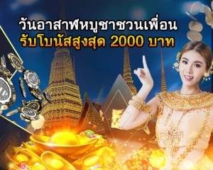 วันอาสาฬหบูชาชวนเพื่อนรับโบนัสสูงสุด 2,000 บาท(500x400)