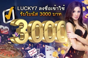 Lucky7 ลงชื่อเข้าใช้รับโบนัส 3000 บาท(600x400)