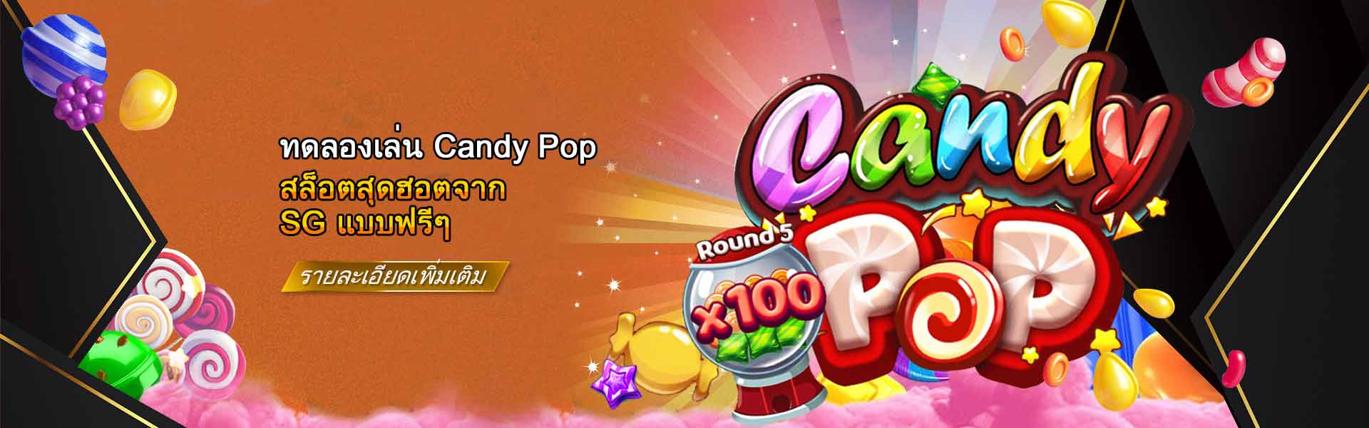 ทดลองเล่นสล็อต-Candy-pop-สุดฮอตจาก-SG-1920x600