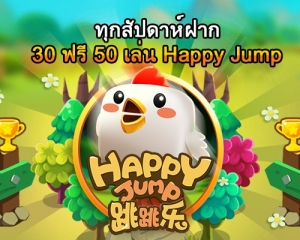 สมาชิกใหม่เล่น Happy Jump ฟรี 50 บาท(600x400)
