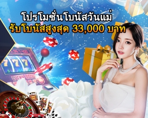 โปรโมชั่นโบนัสวันแม่ รับโบนัสสูงสุด 33,000 บาท(500x400)