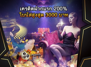 ฝากครั้งแรกรับโบนัส200% ฝาก 100 รับฟรี 200 บาท