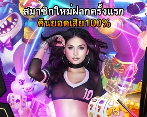 สมาชิกใหม่ฝากครั้งแรกเล่นเสียรับโบนัสพิเศษ100%-500x400