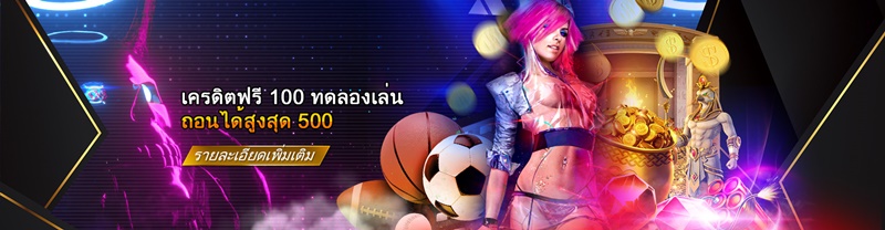 เครดิตฟรี 100 ทดลองเล่น ถอนได้สูงสุด 500-1920x500