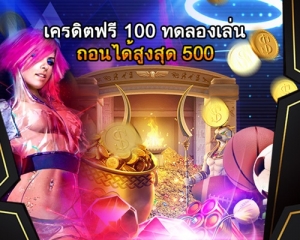 เครดิตฟรี 100 ทดลองเล่น ถอนได้สูงสุด 500-600x440